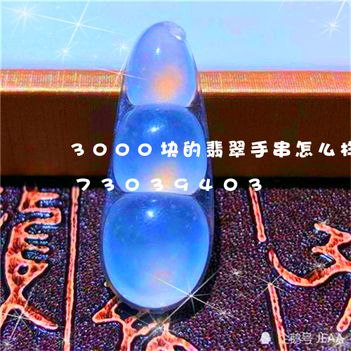 3000块的翡翠手串怎么样/2023073039403