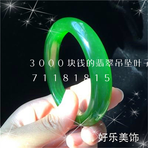 3000块钱的翡翠吊坠叶子/2023071181815