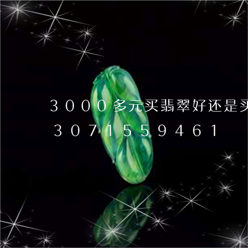 3000多元买翡翠好还是买黄金/2023071559461