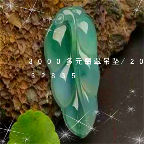 3000多元翡翠吊坠/2023072232835