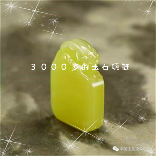 3000多的玉石项链