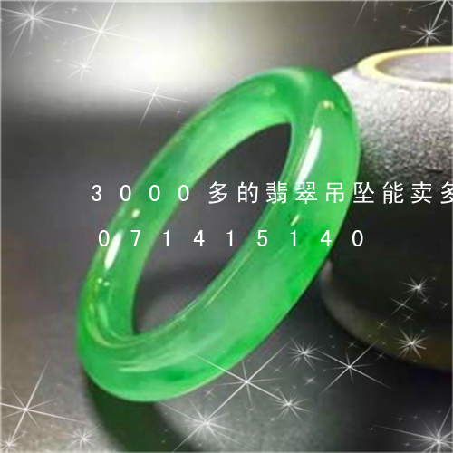 3000多的翡翠吊坠能卖多少/2023071415140