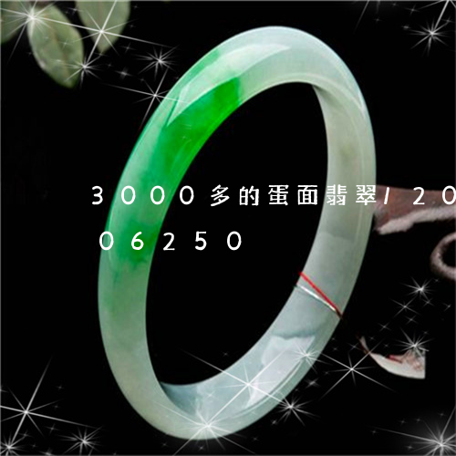 3000多的蛋面翡翠/2023072206250