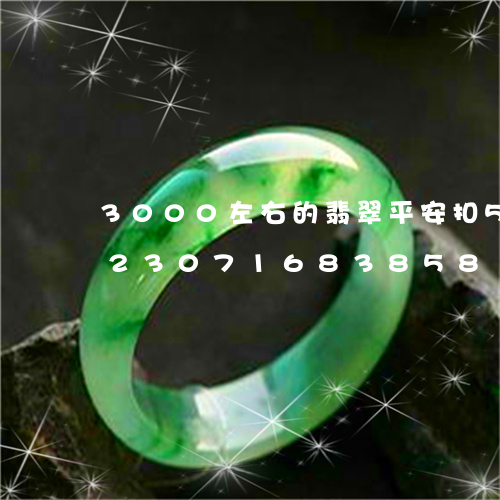 3000左右的翡翠平安扣5000/2023071683858