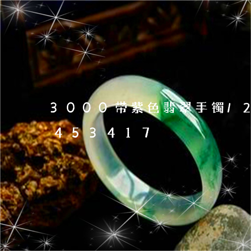 3000带紫色翡翠手镯/2023031453417