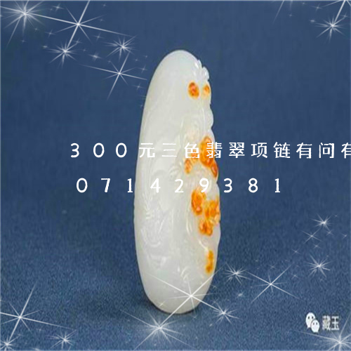 300元三色翡翠项链有问有裂/2023071429381