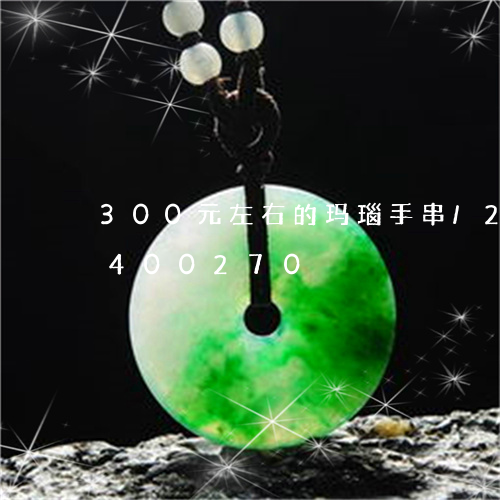 300元左右的玛瑙手串/2023031400270