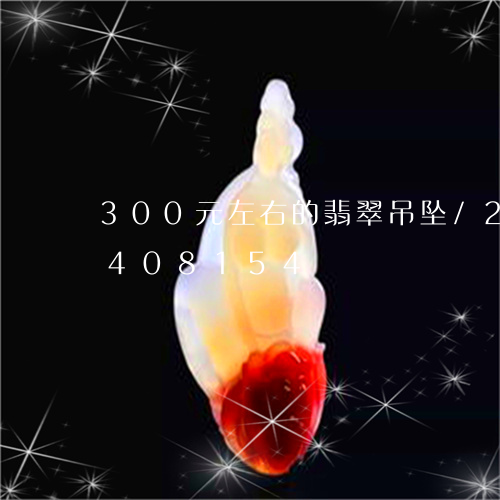 300元左右的翡翠吊坠/2023031408154