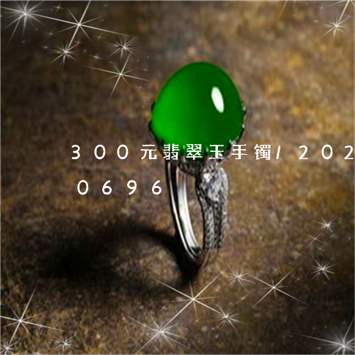 300元翡翠玉手镯/2023110140696