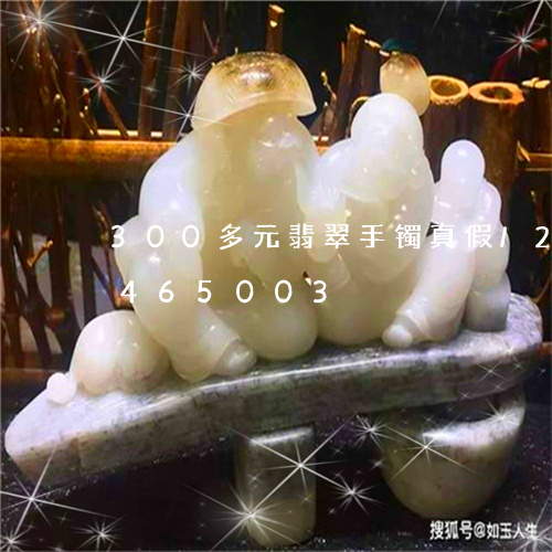 300多元翡翠手镯真假/2023031465003