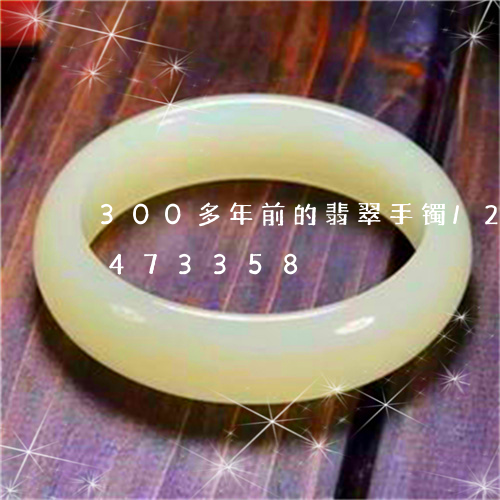 300多年前的翡翠手镯/2023031473358