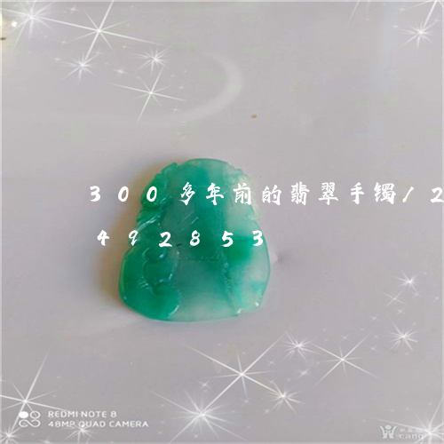 300多年前的翡翠手镯/2023031492853