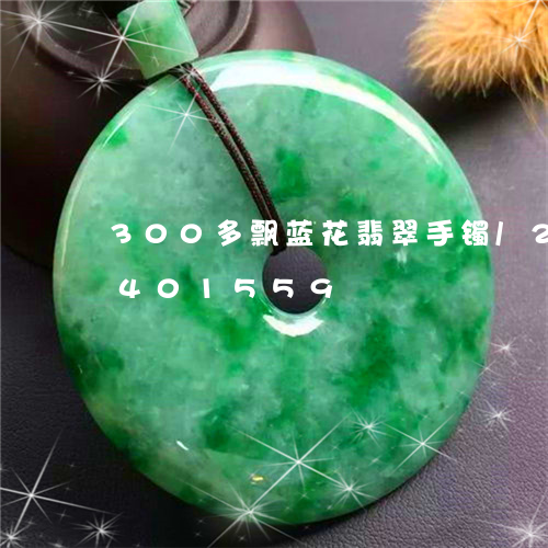 300多飘蓝花翡翠手镯/2023031401559