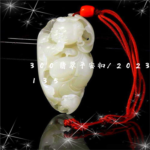 300翡翠平安扣/2023042771135