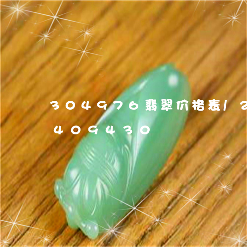 304976翡翠价格表/2023031409430