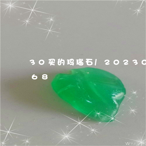 30买的玛瑙石/2023033137968