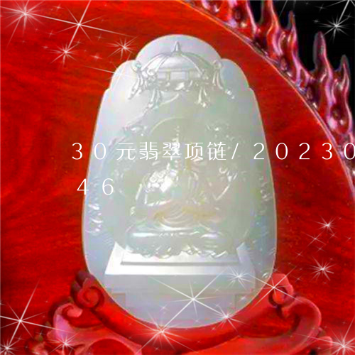 30元翡翠项链/2023033134046