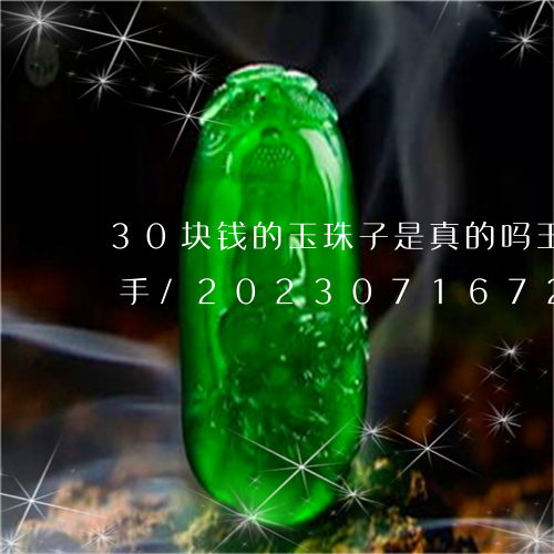 30块钱的玉珠子是真的吗玉珠手链戴哪个手/2023071672594