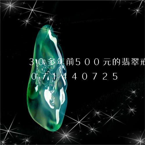 30多年前500元的翡翠戒指/2023071440725