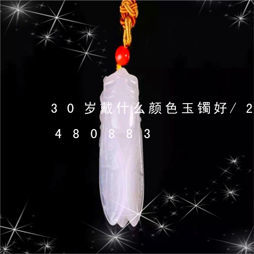 30岁戴什么颜色玉镯好/2023031480883