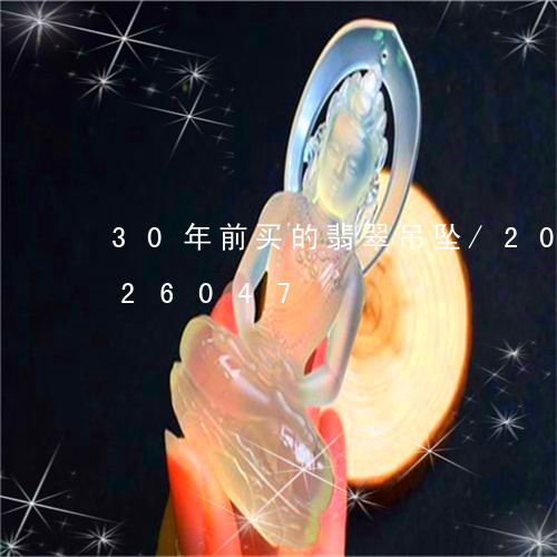 30年前买的翡翠吊坠/2023072126047