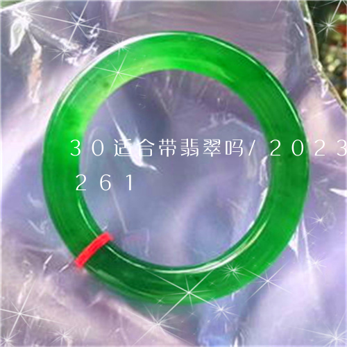 30适合带翡翠吗/2023102488261