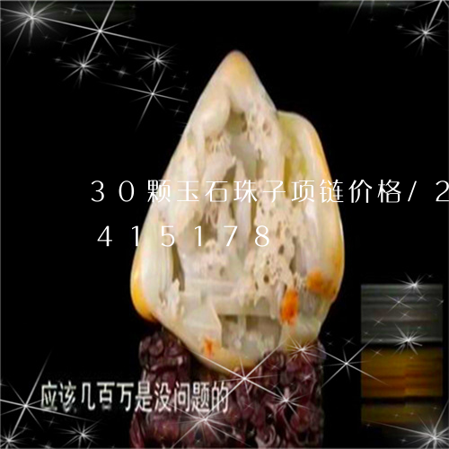 30颗玉石珠子项链价格/2023031415178