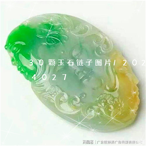 30颗玉石链子图片/2023110104027