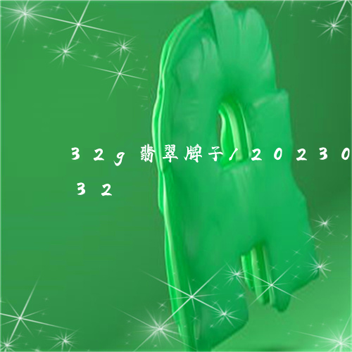 32g翡翠牌子/2023033116432