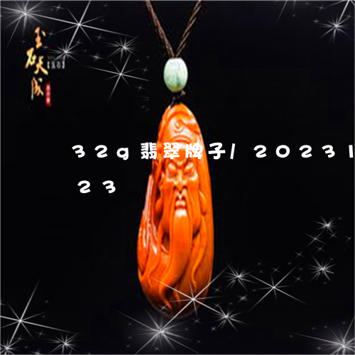 32g翡翠牌子/2023121633723