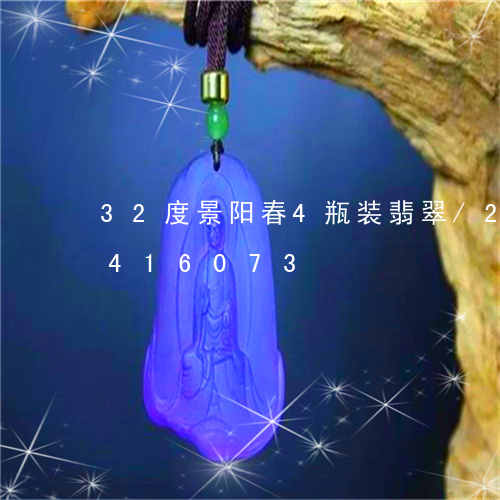 32度景阳春4瓶装翡翠/2023031416073