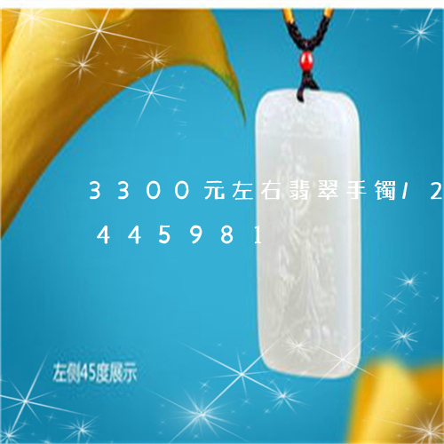 3300元左右翡翠手镯/2023031445981