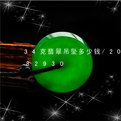 34克翡翠吊坠多少钱/2023072182930