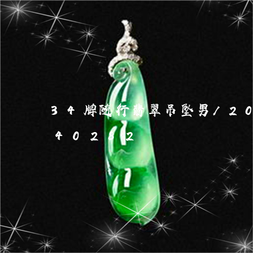 34牌随行翡翠吊坠男/2023072140282