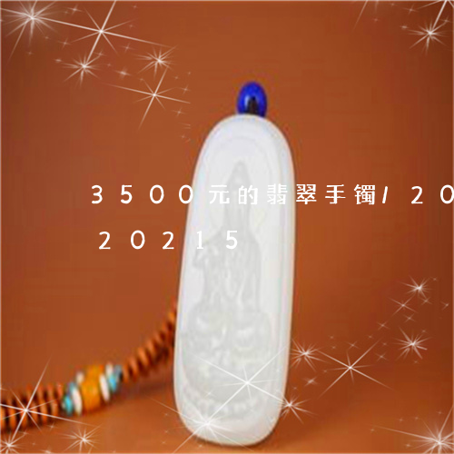 3500元的翡翠手镯/2023072120215