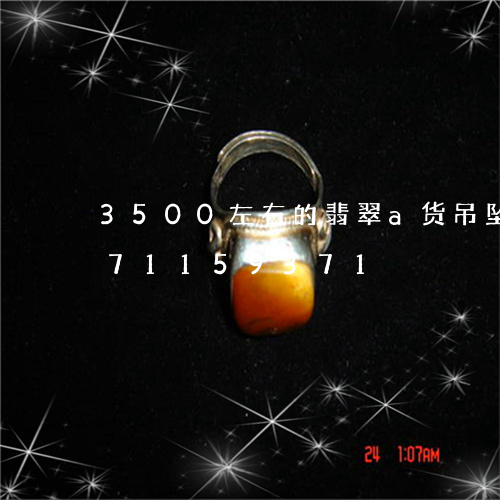 3500左右的翡翠a货吊坠/2023071159371