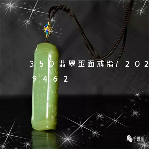 350翡翠蛋面戒指/2023120439462