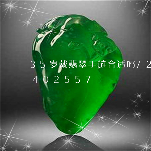 35岁戴翡翠手链合适吗/2023031402557