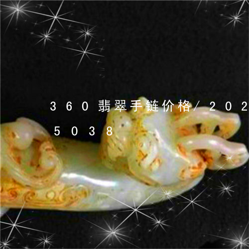 360翡翠手链价格/2023110105038