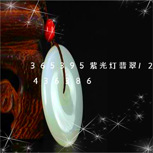 365395紫光灯翡翠/2023031436386