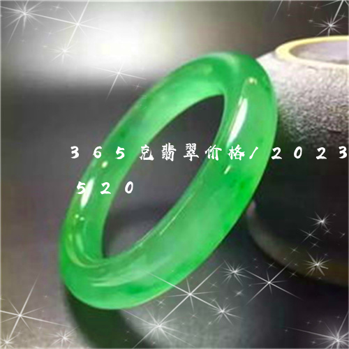 365克翡翠价格/2023042732520