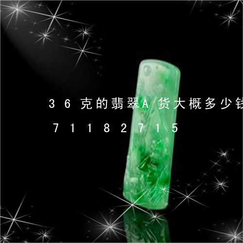 36克的翡翠A货大概多少钱/2023071182715