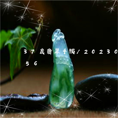 37度翡翠手镯/2023033142956