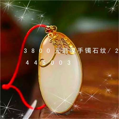 3800元翡翠手镯石纹/2023031445003