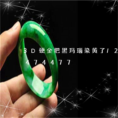 3D硬金把黑玛瑙染黄了/2023031474477