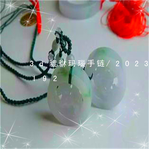 3d貔貅玛瑙手链/2023042711192