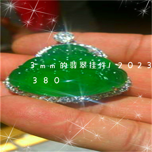 3mm的翡翠挂件/2023042767380