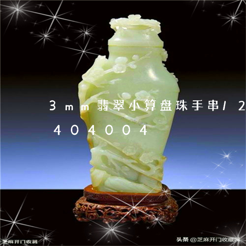 3mm翡翠小算盘珠手串/2023031404004