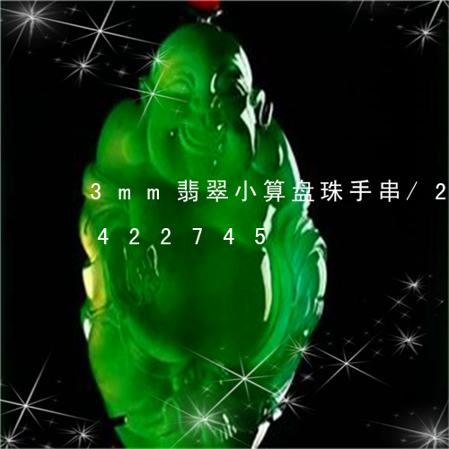 3mm翡翠小算盘珠手串/2023031422745