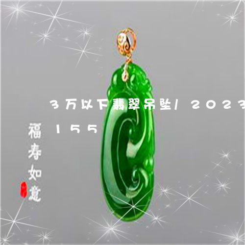 3万以下翡翠吊坠/2023042739155